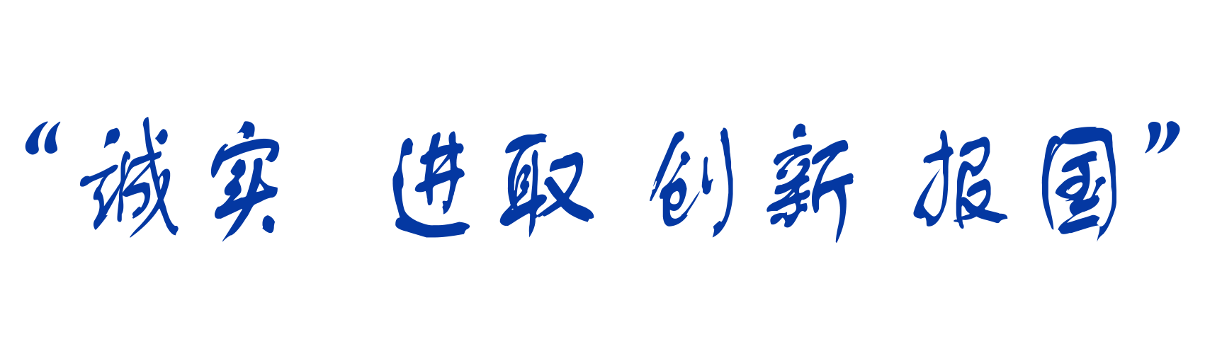 誠實(shí)  進(jìn)取.png
